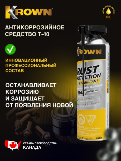 Антикоррозийное средство Т-40 (400 гр.) Антикоррозийное средство Т-40 (400 гр.)